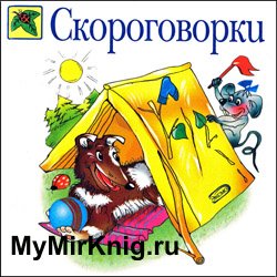 Скороговорки