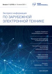 Экспресс-информация по зарубежной электронной технике №11 2021