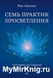 Семь практик просветления. Программа достижения спокойствия, доброты и мудрости