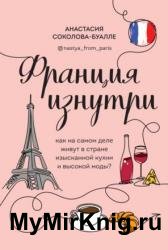 Франция изнутри. Как на самом деле живут в стране изысканной кухни и высокой моды?