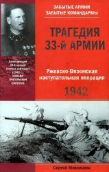 Трагедия 33-й армии. Ржевско-Вяземская наступательная операция. 1942