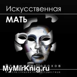 Искусственная мать (Аудиокнига)