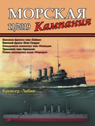 Морская кампания №11 2019