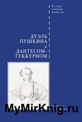 Дуэль Пушкина с Дантесом-Геккерном. Подлинное судебное дело (2012)