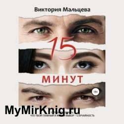 15 минут (Аудиокнига)