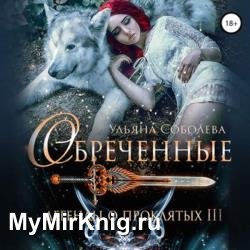 Обреченные (Аудиокнига) декламатор Ефремова Ирина