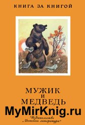 Мужик и Медведь (Русские народные сказки)