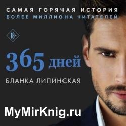 365 дней (Аудиокнига)