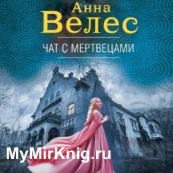 Чат с мертвецами (Аудиокнига)