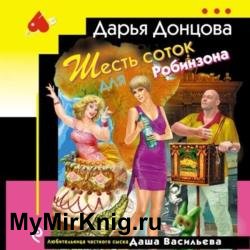 Шесть соток для Робинзона (Аудиокнига)