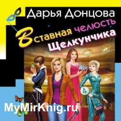 Вставная челюсть Щелкунчика (Аудиокнига)