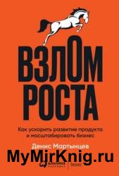 Взлом роста. Как ускорить развитие продукта и масштабировать бизнес