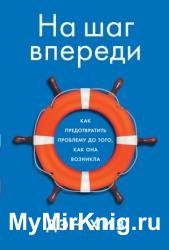 На шаг впереди. Как предотвратить проблему до того, как она возникла