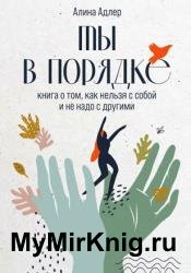 Ты в порядке. Книга о том, как нельзя с собой и не надо с другими