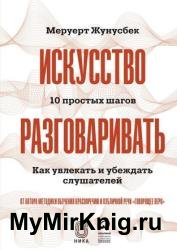 Искусство разговаривать. 10 простых шагов. Как увлекать и убеждать слушателей
