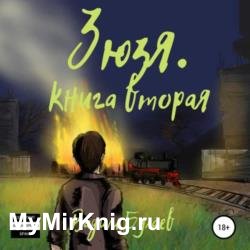 Зюзя. Книга вторая (Аудиокнига)