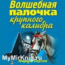 Волшебная палочка крупного калибра (Аудиокнига)