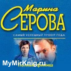 Полный финиш (Аудиокнига) декламатор Dreamer