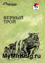 Верный Трой