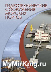 Гидротехнические сооружения морских портов