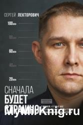 Сначала будет страшно. 7 жизней, которые мне пришлось прожить, чтобы стать настоящим предпринимателем
