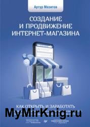 Создание и продвижение интернет-магазина: как открыть и заработать