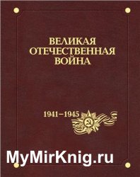 Великая Отечественная война 1941-1945 гг. В 12 тт. Том 02. Происхождение и начало войны