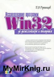 Исследование программ Win32 до дизассемблера и отладчика