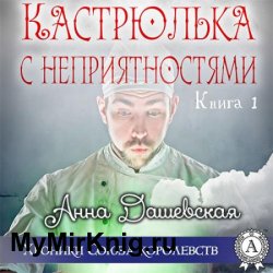 Кастрюлька с неприятностями (Аудиокнига)