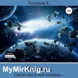 Охотник. Смело мы в бой пойдем (Аудиокнига)