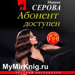 Абонент доступен (Аудиокнига)