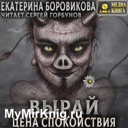 Вырай. Цена спокойствия (Аудиокнига)