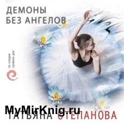 Демоны без ангелов (Аудиокнига)