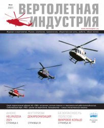 Вертолетная индустрия №1 2021