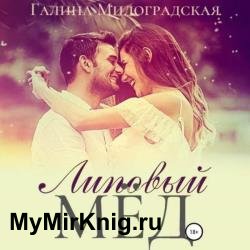 Липовый мёд (Аудиокнига)