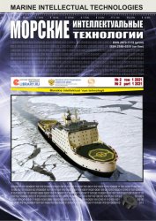 Морские интеллектуальные технологии №2 2021 Том 1