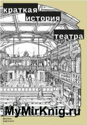 Краткая история театра