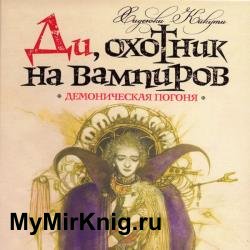 Демоническая погоня (Аудиокнига)