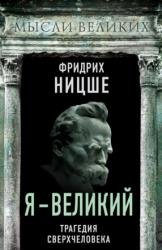 Я — великий. Трагедия сверхчеловека