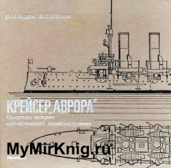 Крейсер "Аврора". Памятник истории отечественного кораблестроения