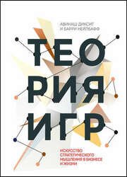 Теория игр. Искусство стратегического мышления в бизнесе и жизни (2017)