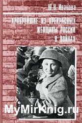Храбрейшие из прекрасных. Женщины России в войнах