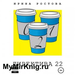 Директива 22 (Аудиокнига)