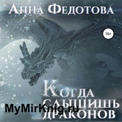 Когда слышишь драконов (Аудиокнига)