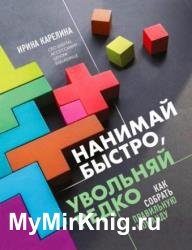 Нанимай быстро, увольняй редко. Как собрать правильную команду