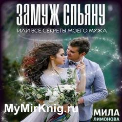 Замуж спьяну, или Все секреты моего мужа (Аудиокнига)