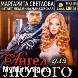 Ангел для Лютого (Аудиокнига)