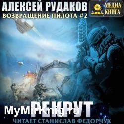 Рекрут (Аудиокнига) читает Федорчук Станислав