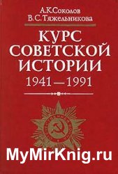 Курс советской истории, 1941-1991