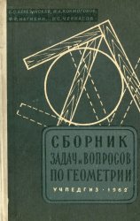 Сборник задач и вопросов по геометрии